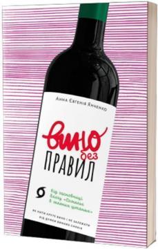 Купити Вино без правил Анна Євгенія Янченко