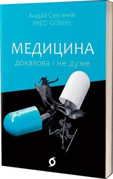 Купить Медицина доказова і не дуже Андрей Семьянков