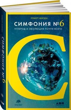 Купити Симфония № 6. Углерод и эволюция почти всего Роберт М. Гейзен