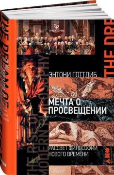 Купити Мечта о Просвещении. Рассвет философии Нового времени Ентоні Готліб