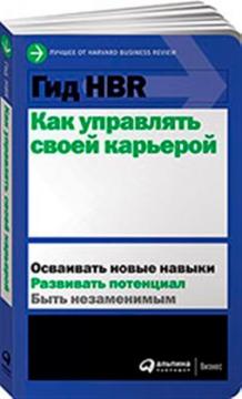 Купити Гид HBR. Как управлять своей карьерой Колектив авторів