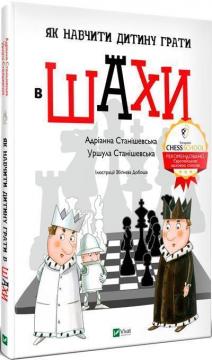 Купити Як навчити дитину грати в шахи Адріана Станішевська, Уршула Станішевська