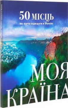 Купити Моя країна. 50 місць, які варто відвідати в Україні Колектив авторів