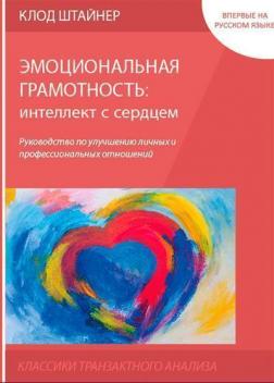 Купити Эмоциональная грамотность: интеллект с сердцем. Руководство по улучшению личных и профессиональных отношений Клод Штайнер