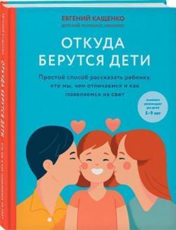 Купити Откуда берутся дети. Простой способ рассказать ребенку, кто мы, чем отличаемся и как появляемся на свет Євген Кащенко