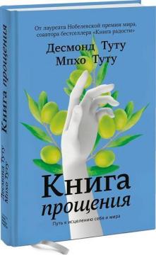 Купити Книга прощения. Путь к исцелению себя и мира Десмонд Туту, Мпхо Туту