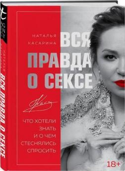 Купить Вся правда о сексе Наталья Касарина