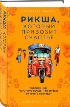 Купити Рикша, который привозит счастье Бійон Каттілату