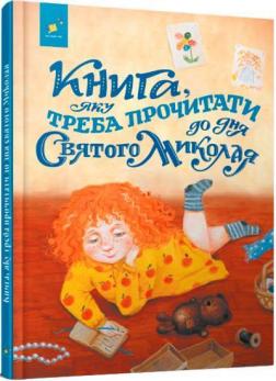 Купить Книга, яку треба прочитати до Дня святого Миколая Виталий Кириченко