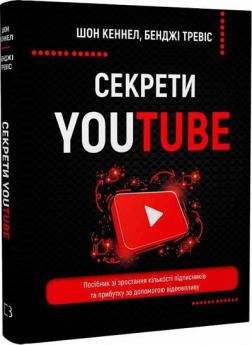 Купити Секрети YouTube. Посібник зі зростання кількості підписників та прибутку за допомогою відеовпливу Шон Кеннелл, Бенджі Тревіс