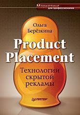 Купити Product Placement. Технологии скрытой рекламы Ольга Березкіна