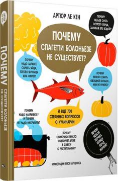 Купить Почему спагетти болоньезе не существует? И еще 700 странных вопросов о кулинарии Артюр Ле Кен