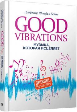 Купити Good Vibrations. Музыка, которая исцеляет Штефан Кельш