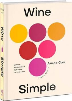 Купить Wine Simple. Про вино від сомельє світового класу Кристин Мюльке, Альдо Сом