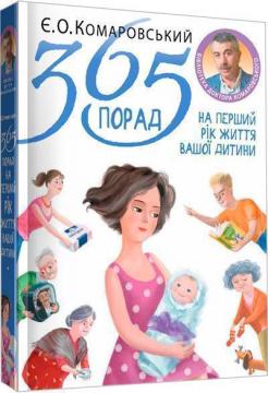 Купить 365 порад на перший рік життя вашої дитини Евгений Комаровский