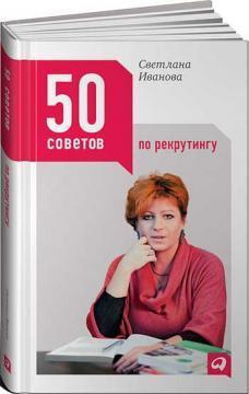 Купити 50 советов по рекрутингу Світлана Іванова