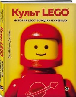 Купити Культ LEGO. История LEGO в людях и кубиках Джон Бейчтел, Джо Мено