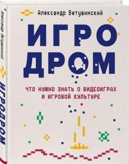 Купити Игродром. Что нужно знать о видеоиграх и игровой культуре Олександр Ветушинський