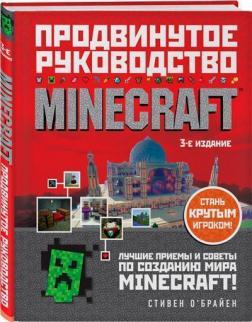 Купити Minecraft. Продвинутое руководство. 3-е издание Стівен О'Брайєн