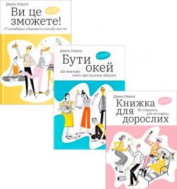 Купить Комплект книг Дарки Озерної (3 книги) Дария Озерная