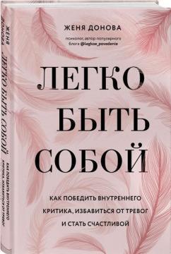 Купити Легко быть собой. Как победить внутреннего критика, избавиться от тревог и стать счастливой Женя Донова