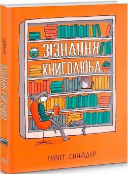 Купити Зізнання книголюба Ґрант Снайдер