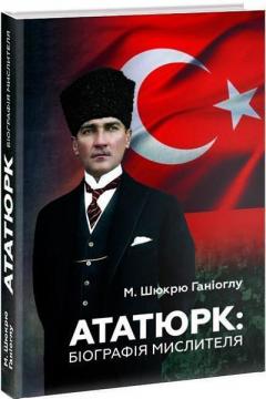 Купити Ататюрк. Біографія мислителя Шюкрю Ганіоглу