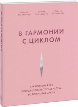 Купити В гармонии с циклом. Как полезная еда поможет позаботиться о себе во всех фазах цикла Андреа Гасельмайр, Верена Хасельмайр, Денізе Розенбергер