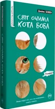 Купити Світ очима кота Боба (тверда обкладинка) Джеймс Боуен