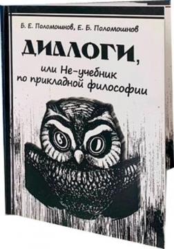 Купити Диалоги, или не-учебник по прикладной философии Борис Поломошнов, Єгор Поломошнов