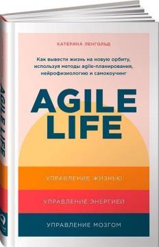 Купити Agile life. Как вывести жизнь на новую орбиту, используя методы agile-планирования, нейрофизиологию и самокоучинг Катерина Ленгольд