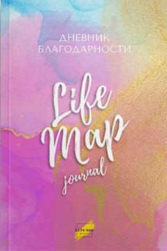 Купить Дневник Благодарности Life Map journal Коллектив авторов