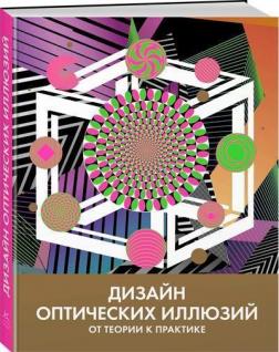 Купити Дизайн оптических иллюзий. От теории к практике Тоні Куболіквідо