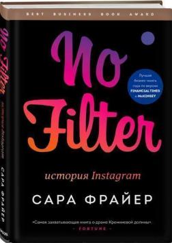 Купить No Filter. История Instagram Сара Фрайер