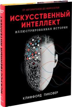 Купити Искусственный интеллект. Иллюстрированная история Кліффорд Піковер