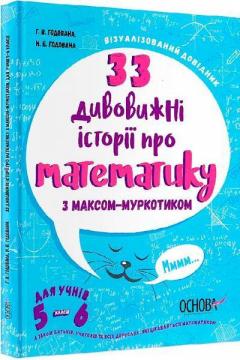 Купити 33 дивовижні історії про математику з Максом-Муркотиком. Для учнів 5–6 класів Галина Годована, Ніна Годована