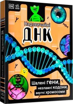 Купити Надзвичайні ДНК. Шалені гени, незламні кодони, верткі хромосоми Елісон Вуллард, Софі Ґілберт
