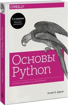 Купить Основы Python. Научитесь думать как программист Аллен Б. Дауни