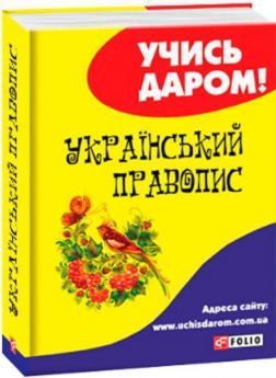 Купити Український правопис (м’яка обкладинка) Колектив авторів