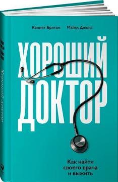 Купити Хороший доктор. Как найти своего врача и выжить Кеннет Брігем, Майкл Джонс