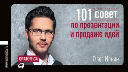 Купить 101 совет по презентации и продаже идей Олег Ильин