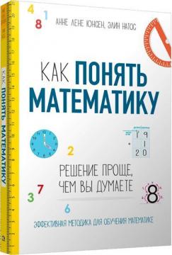 Купить Как понять математику: решение проще, чем вы думаете Анне Лене Юнсен, Элин Натос