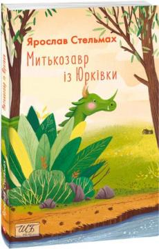 Купити Митькозавр із Юрківки (мяка обкладинка) Ярослав Стельмах