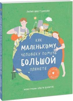 Купити Как маленькому человеку помочь большой планете Лілія Шабутдінова, Ольга Бонітас