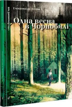 Купить Одна весна в Чорнобилі Эммануэль Лепаж