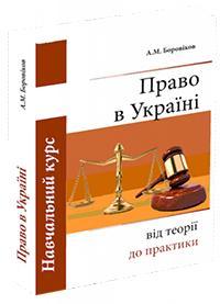 Купити Право в Україні: від теорії до практики. 5-е видання А.М.Боровіков