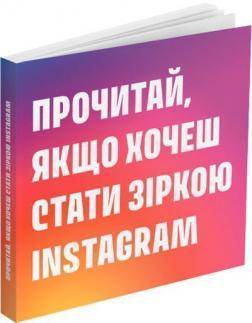 Купить Прочитай, якщо хочеш стати зіркою Instagram Генри Кэрол