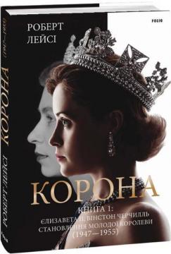 Купити Корона. Книга 1: Єлизавета II, Вінстон Черчилль. Становлення молодої королеви (1947–1955) Роберт Лейсі