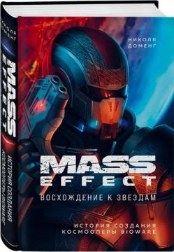 Купити Mass Effect: восхождение к звездам. История создания космооперы BioWare Ніколя Доменг