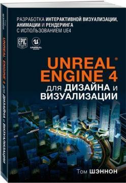 Купити Unreal Engine 4 для дизайна и визуализации Том Шеннон